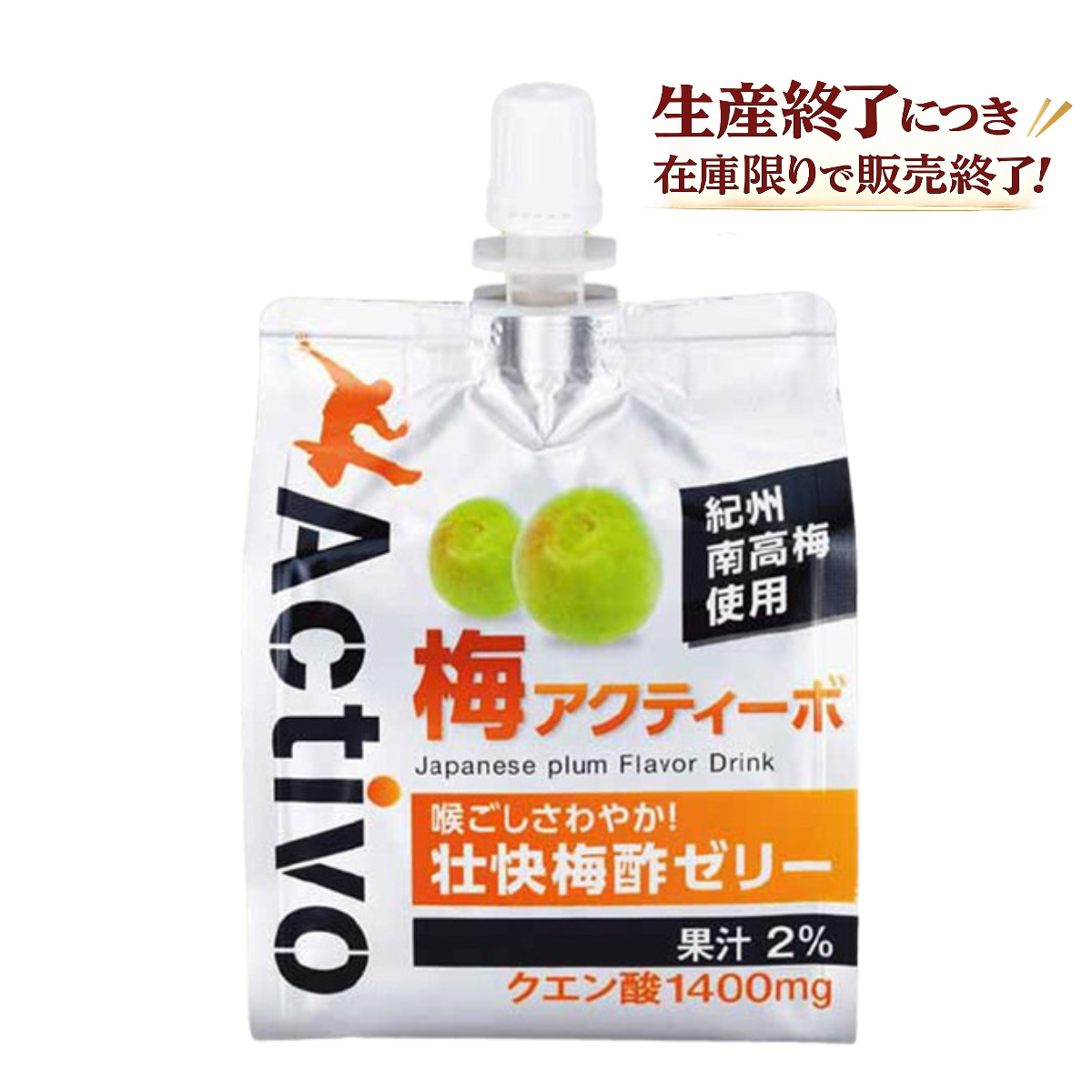 梅アクティーボ(単品) ※本商品は生産終了となっております。在庫なくなり次第終了です。