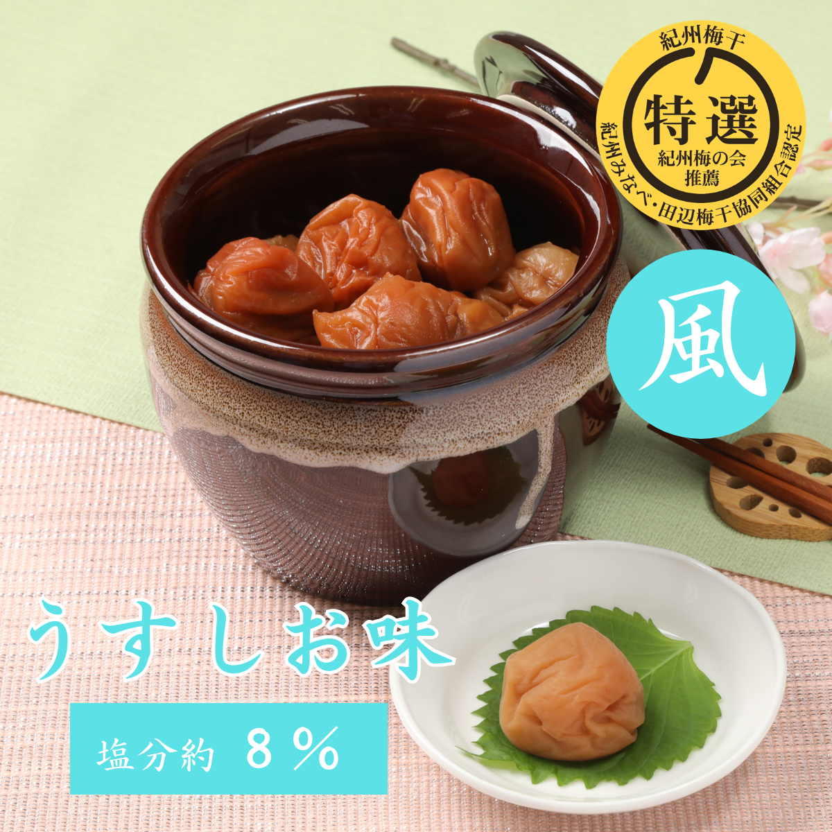 薬師梅『風』うす塩味　壺入り　ギフトにおすすめ！