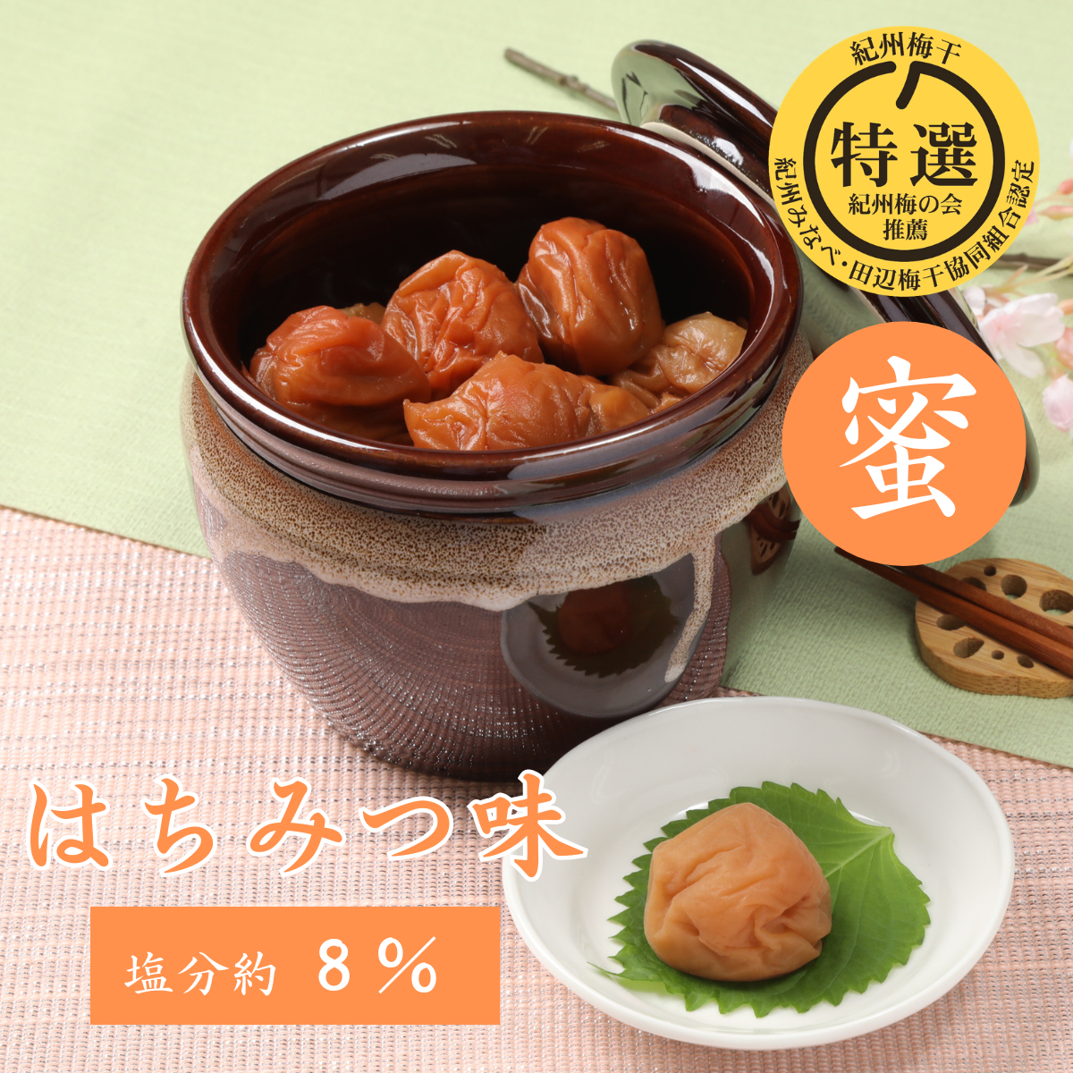 薬師梅『蜜』はちみつ味　壺入り　ギフトにおすすめ！