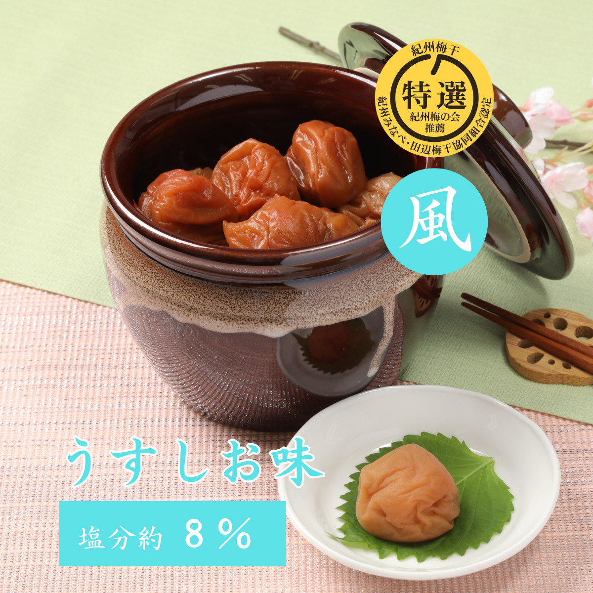 薬師梅『風』うす塩味　壺入り　ギフトにおすすめ！