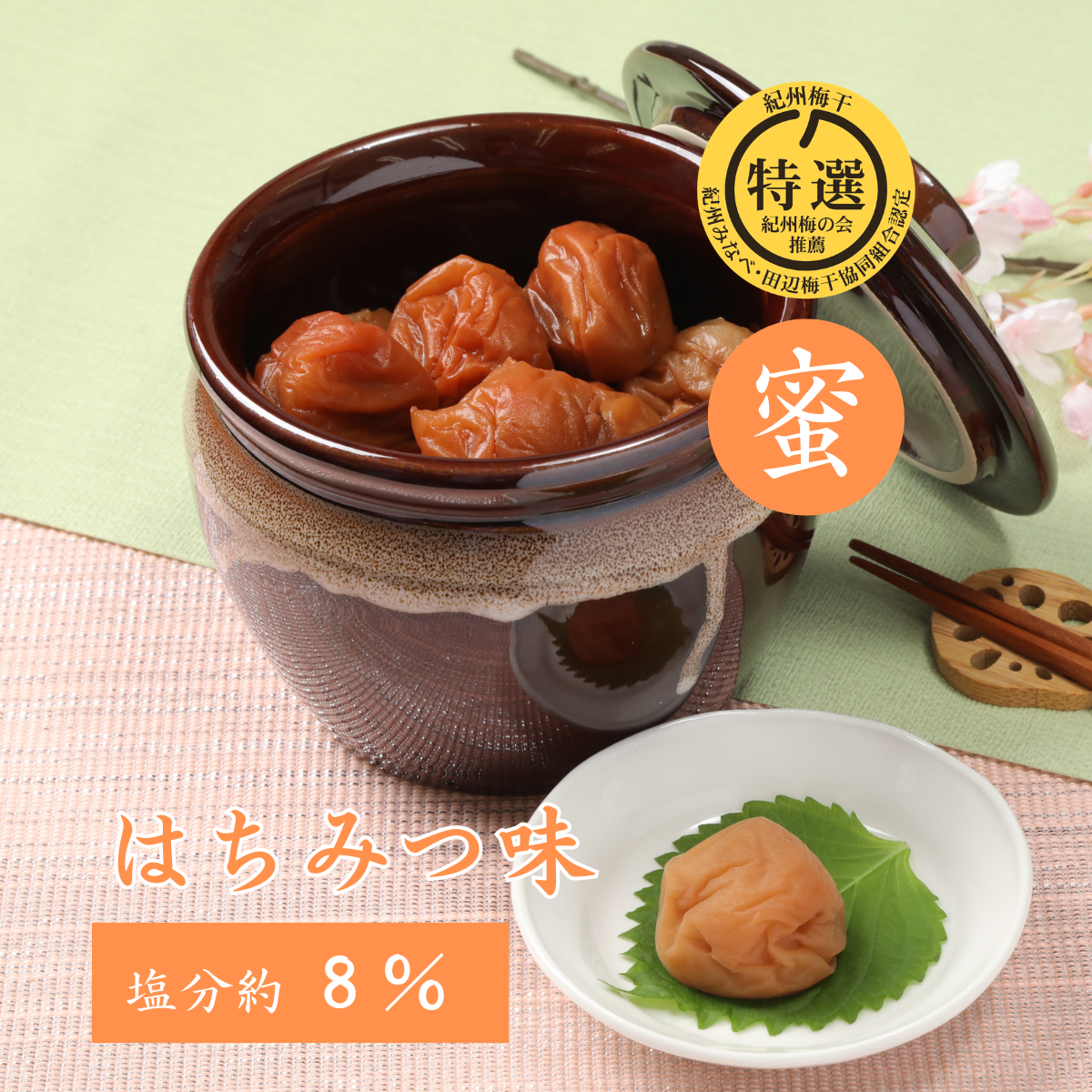 薬師梅『蜜』はちみつ味　壺入り　ギフトにおすすめ！